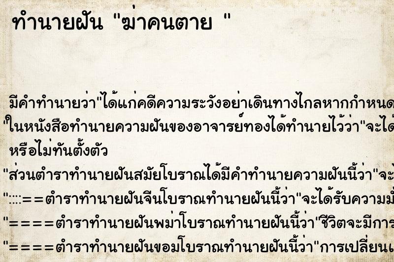 ทำนายฝัน ฆ่าคนตาย 